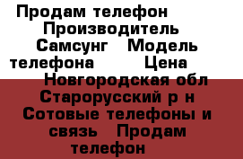 Продам телефон 12500 › Производитель ­ Самсунг › Модель телефона ­ J7 › Цена ­ 12 500 - Новгородская обл., Старорусский р-н Сотовые телефоны и связь » Продам телефон   